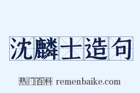 沈麟士造句是什么意思的图片